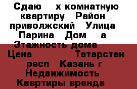 Сдаю  2-х комнатную квартиру › Район ­ приволжский › Улица ­ Парина › Дом ­ 4а › Этажность дома ­ 9 › Цена ­ 19 000 - Татарстан респ., Казань г. Недвижимость » Квартиры аренда   